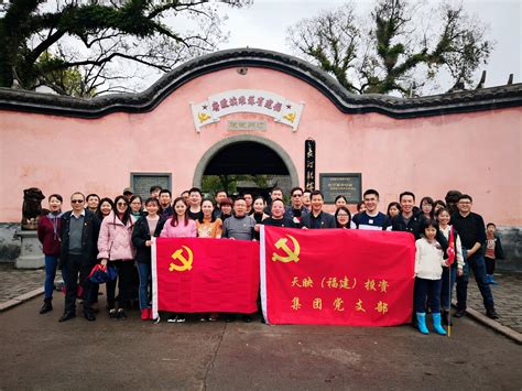 【党建活动】弘扬革命精神，体验红色之旅！天映福建投资集团有限公司