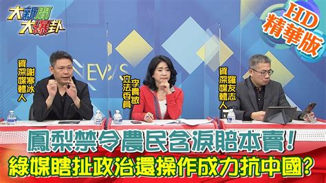 【大新聞大爆卦】鳳梨禁令農民含淚賠本賣綠媒瞎扯政治還操作成力抗中國 精華版 Youtube