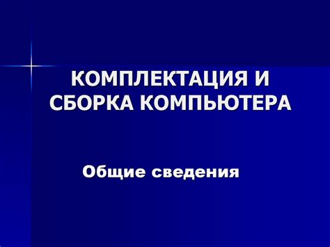 Комплектация и сборка компьютера - презентация онлайн