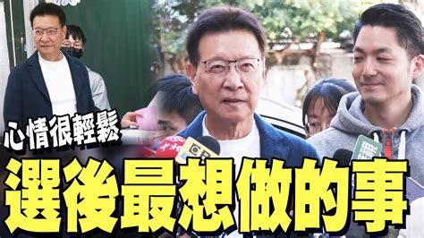 【全程字幕】趙少康投票喊心情很輕鬆 自曝選舉最困擾的事與選後最想做的事 Youtube