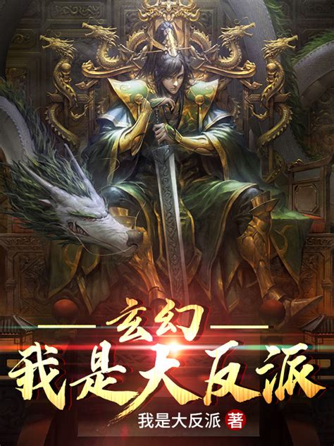 有声听书《玄幻：我是大反派 沉稳大叔ai讲书》 起点中文网