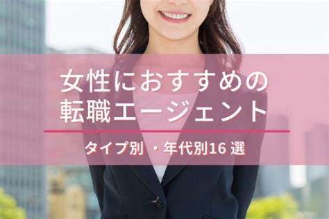 女性向け転職エージェントおすすめ13選【実際の転職者インタビュー＆専門家の意見を元に解説】 マイナビニュース転職