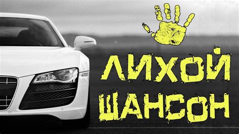 РУССКИЙ ШАНСОН В МАШИНУ 2018 - YouTube