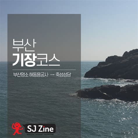 부산 기장 여행코스국내여행 매거진 에스제이진 Sjzine 국내여행 매거진 에스제이진 Sjzine