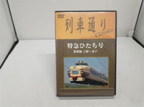 Yahooオークション Dvd 列車通り Classics 特急ひたち号 常磐線 上