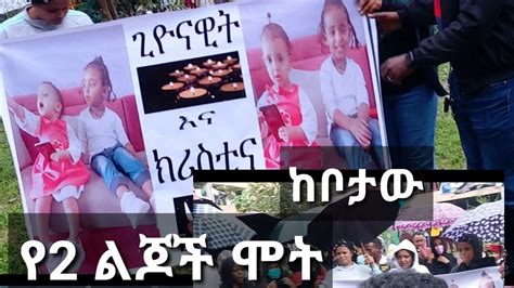 የ2 ልጆች ሞት ባንድ ሰዓት ከቦታው ተገኝቻለሁ አሳዛኝ ግድያ Youtube