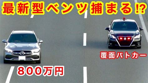 【最新型のベンツ捕まる】覆面パトカーの巧みな技で新型ベンツが サイレン 取り締まり 緊急走行 世界の緊急車両24時