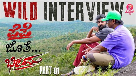 ಪಪ ಜತ ಭಮ Wild Interview PEPE With Bheema Vinay Rajkumar With