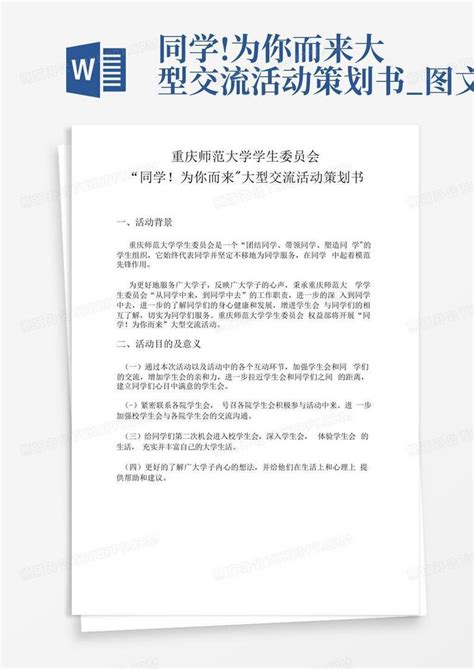 同学为你而来大型交流活动策划书图文 Word模板下载编号lgomgnre熊猫办公