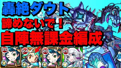 【モンスト】初心者必見！？自陣無課金轟絶ダウト攻略適正手持ち少ない人にオススメ！【解説実況】 Youtube