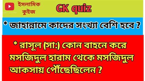 ইসলামিক কুইজ প্রশ্ন ও উত্তরislamic Quiz Questions And Answersgk Quiz