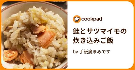 鮭とサツマイモの炊き込みご飯 By 手紙魔まみです 【クックパッド】 簡単おいしいみんなのレシピが395万品