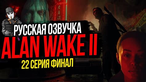 ДЕНЬ ОЛЕНЯ И ВЕРНИСЬ ALAN WAKE II 22 СЕРИЯ РУССКАЯ ОЗВУЧКА ФИНАЛ YouTube