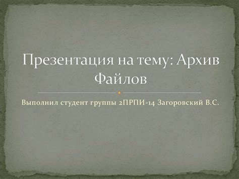 Архив файлов - презентация онлайн
