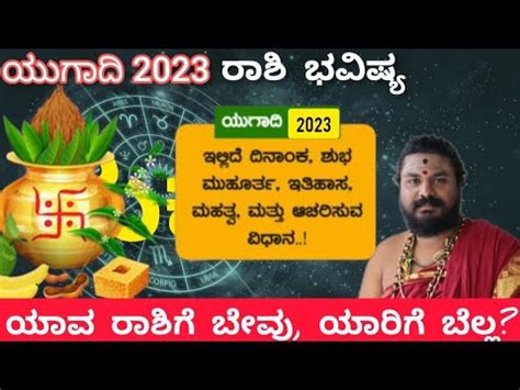 ಯಗದ ವರಷ ಭವಷಯ 2023 Ugadi Horoscope 2023 Ugadi Varsha Bhavishya