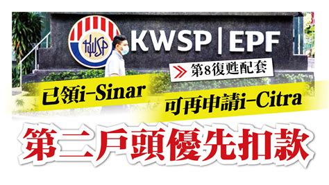 【第8復甦配套】已領i Sinar可再申請i Citra 第二戶頭優先扣款 新型冠狀病毒 國內 2021 06 28 光明日报