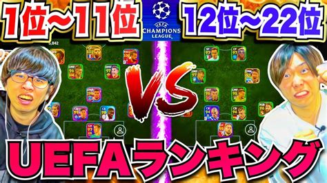 【世界最強クラブ】最新uefaランキングで対決したらとんでもない結果に笑【efootball2024アプリ ランキングまとめ速報