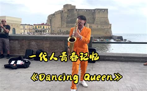 一代人青春记忆 瑞典国宝乐队abba《dancing Queen》 丹哥的sax 丹哥的sax 哔哩哔哩视频