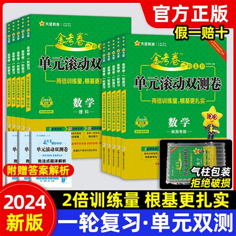 2024金考卷一轮复习单元滚动双测卷新高考全国卷高考语文数学英语物理化学生物政治历史地理文理科复习资料模拟单元提升试卷虎窝淘