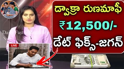 డ్వాక్రా రుణమాఫీ 12500 డేట్ ఫిక్స్ చేసిన జగన్ap Dwakra Runamafi Scheme Latest Update Youtube