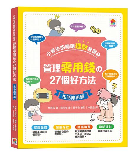 小學生的聰明理財教室【全2冊】 管理零用錢の27個好方法 一看就懂の27個財商小知識｜媽咪愛