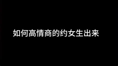 如何高情商的约女生出来 情感视频 搜狐视频