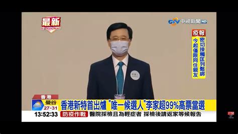 2022 05 08中視1300整點新聞 香港新特首出爐＂唯一候選人＂李家超99 高票當選 Youtube