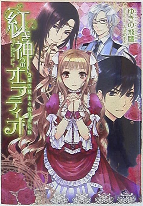 一迅社 一迅社文庫アイリス ゆきの飛鷹 紅き神へのオラティオ聖五騎士と祈りの花嫁 まんだらけ Mandarake