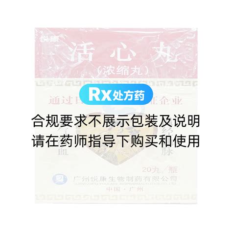 活心丸活心丸 说明书作用效果价格方舟健客网上药店