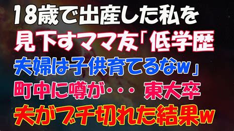 【スカッとする話】18歳で出産した私を見下すママ友「低学歴夫婦は子供育てるなw」町中に噂が･･･ 東大卒夫がブチ切れた結果w【修羅場