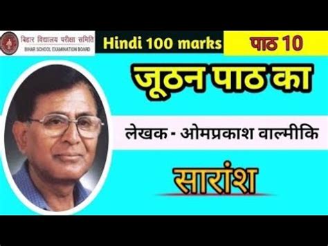 Juthan जठन कहन Class 12th Hindil juthan Kahani in hindi class12