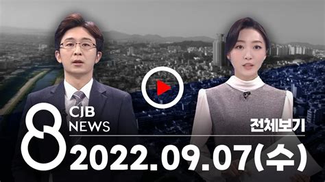 2022년 9월 7일 Cjb 저녁 8시 뉴스 Youtube