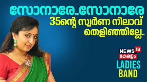 Ladies Band 35ന്റെ സ്വർണ നിറവിൽ സോനാ നായർ Actress Sona Nair