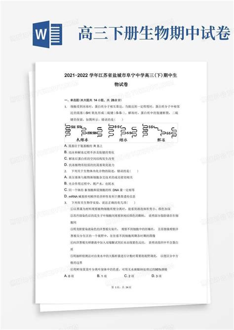 2021 2022学年江苏省盐城市阜宁中学高三下期中生物试卷附答案详解word模板下载编号qaxgzeyz熊猫办公