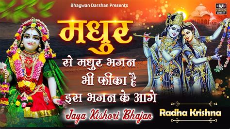 मधुर से मधुर भजन भी फीका है इस भजन के आगे New Radha Krishna Ke Bhajan