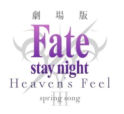 劇場版Fate stay night Heaven s Feel III spring song通常版 Fate シリーズ