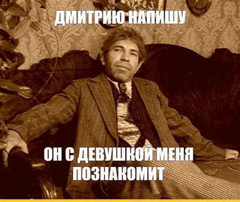 Мем: "ДМИТРИЮ НАПИШУ ОН С ДЕВУШКОЙ МЕНЯ ПОЗНАКОМИТ" - Все шаблоны ...