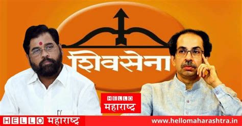 धनुष्यबाण कोणाला निवडणूक आयोगाचा मोठा निर्णय Hello Maharashtra