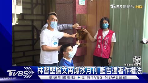 林智堅論文再爆抄月刊 藍告違著作權法 Tvbs 新聞影音 Line Today