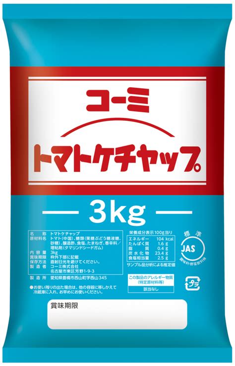 トマトケチャップjas標準 3kgピロー3kg いい味、いい笑顔【コーミ株式会社】