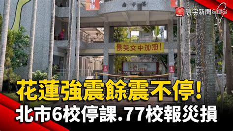 花蓮強震餘震不停 北市6校停課77校通報災損｜寰宇新聞 Globalnewstw Youtube