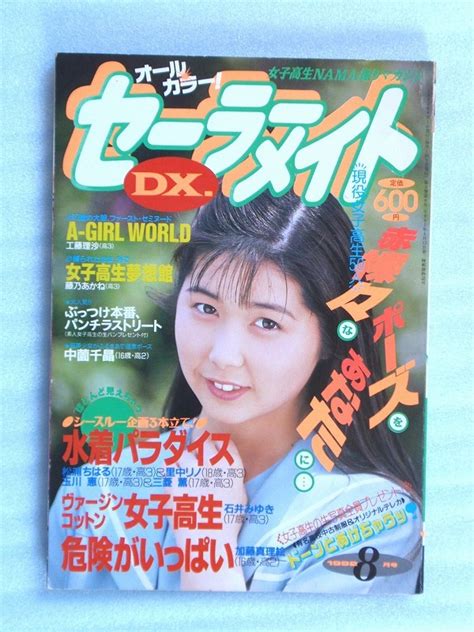 2182／セーラーメイトdx 1992年2月号 井上晴美 杉本彩 宍戸留美 高橋由美子 増田未亜 胡桃沢ひろ子 他 の落札情報詳細 ヤフオク