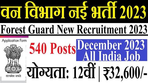 Forest Guard New Recruitment 2023 Forest Guard Vacancy 2023 Van