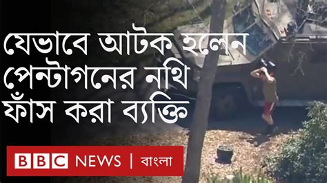 পেন্টাগনের নথি ফাঁসের অভিযোগে যেভাবে আটক হলেন যুবক Bbc Bangla Youtube