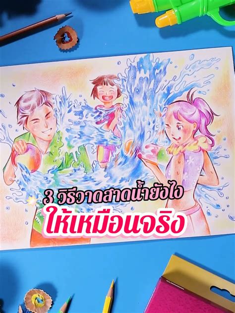 💦🔫 3 เทคนิคง่ายๆ วาดน้ำสาดวันสงกรานต์ยังไงให้ วิดีโอที่เผยแพร่โดย Masterart Th Lemon8