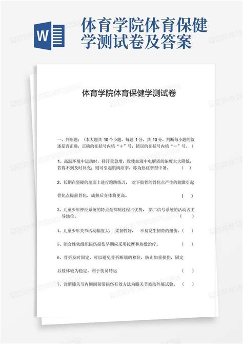 体育学院体育保健学测试卷及答案word模板下载编号qvbpnpwj熊猫办公