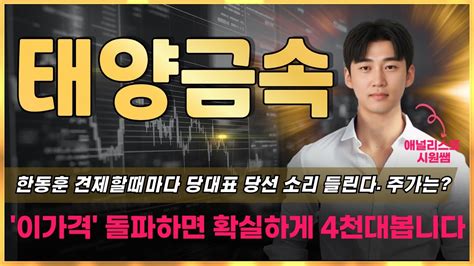 📈태양금속 한동훈 견제할때마다 당대표 당선 소리 들린다 과연 주가는 이가격 돌파하면 확실하게 4000원대 봅니다 태양