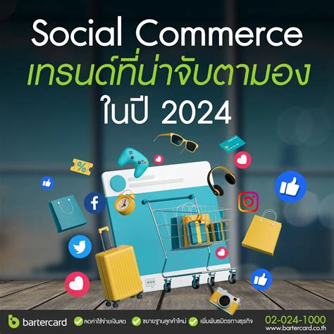 Social Commerce เทรนด์ที่น่าจับตามองในปี 2024