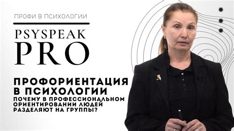 Профориентация в психологии | PSYSPEAK PRO - YouTube