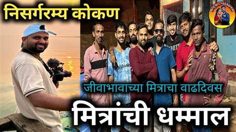 💫निसर्गरम्य माझं कोकण गाव आणि मित्रांची धम्माल💥 Harshad Sakharkar Vlogs